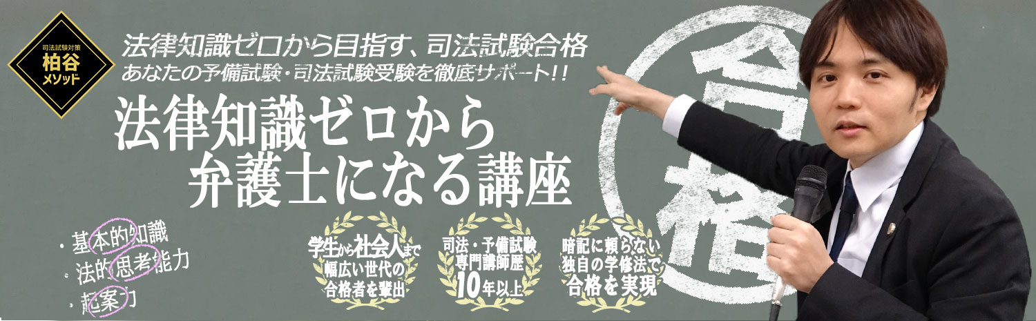 法律知識ゼロから弁護士になる講座 司法試験対策 予備試験対策の柏谷メソッド