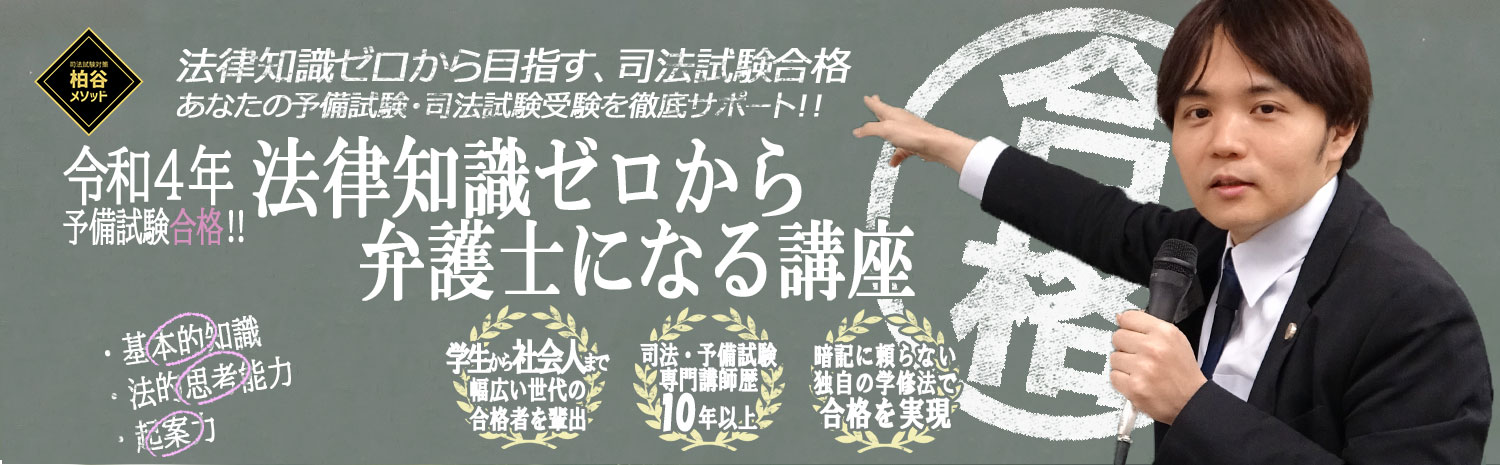 働きながら司法試験に合格する方法 法律知識ゼロから弁護士になる講座 司法試験対策 予備試験対策の柏谷メソッド