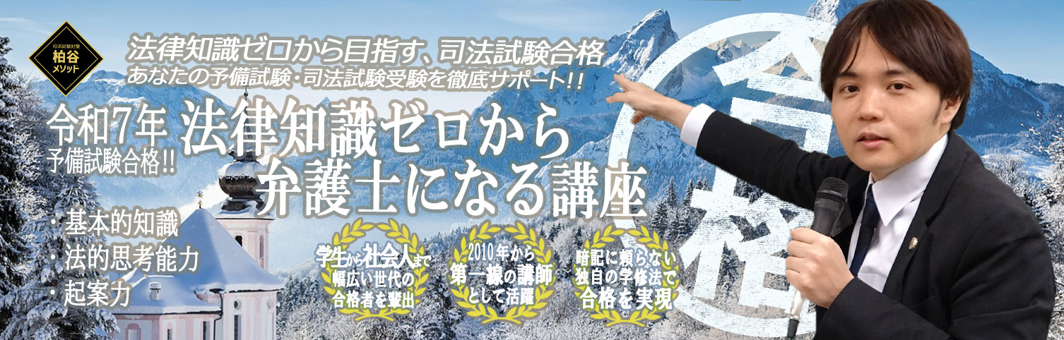 法律知識ゼロから弁護士になる講座 | 司法試験対策・予備試験対策の柏谷メソッド