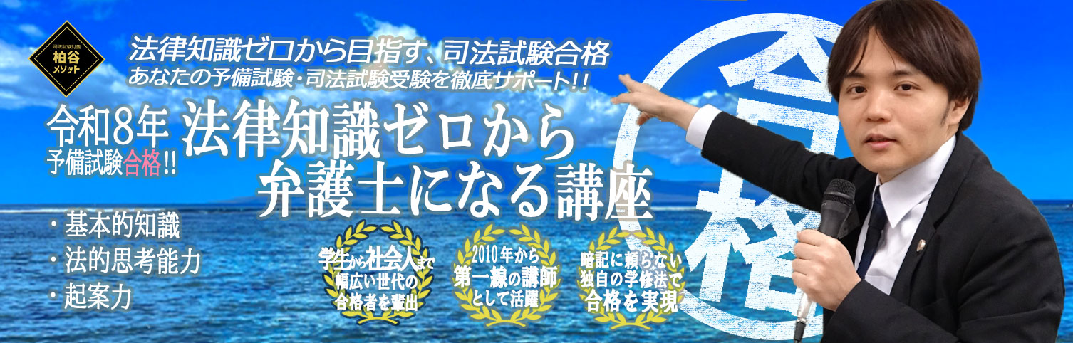 法律知識ゼロから弁護士になる講座 | 司法試験対策・予備試験対策の柏谷メソッド