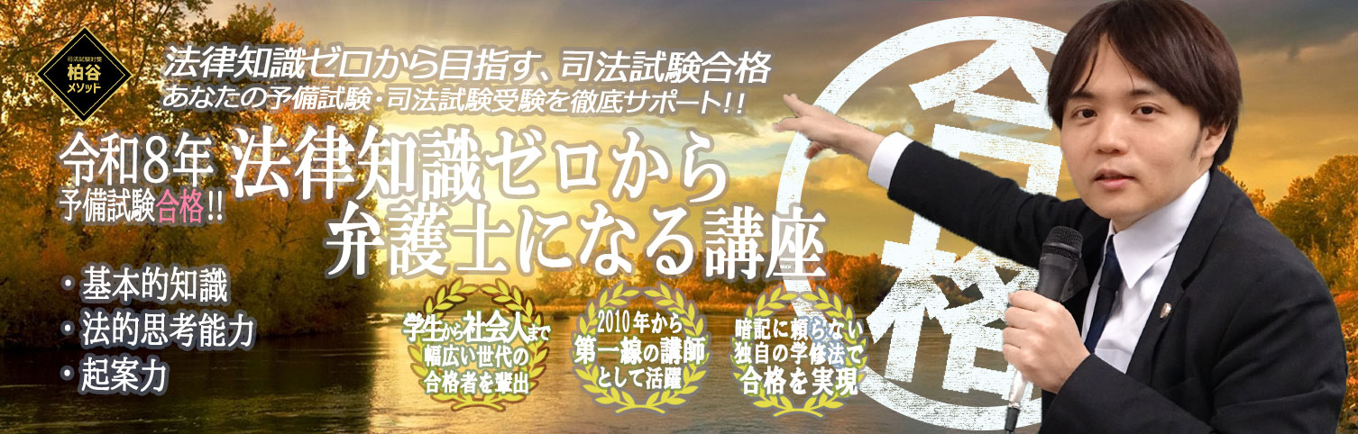 法律知識ゼロから弁護士になる講座 | 司法試験対策・予備試験対策の柏谷メソッド