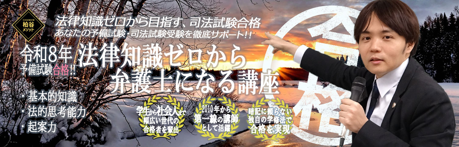 法律知識ゼロから弁護士になる講座 | 司法試験対策・予備試験対策の柏谷メソッド