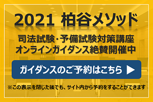 合格者の声 司法試験 予備試験対策の柏谷メソッド