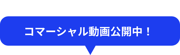 コマーシャル動画公開中!
