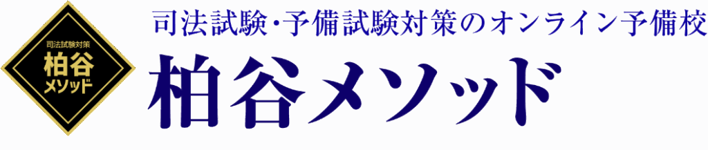 司法試験・予備試験対策のオンライン予備校　柏谷メソッド
