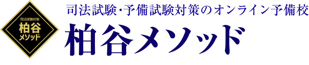 司法試験・予備試験対策の柏谷メソッド