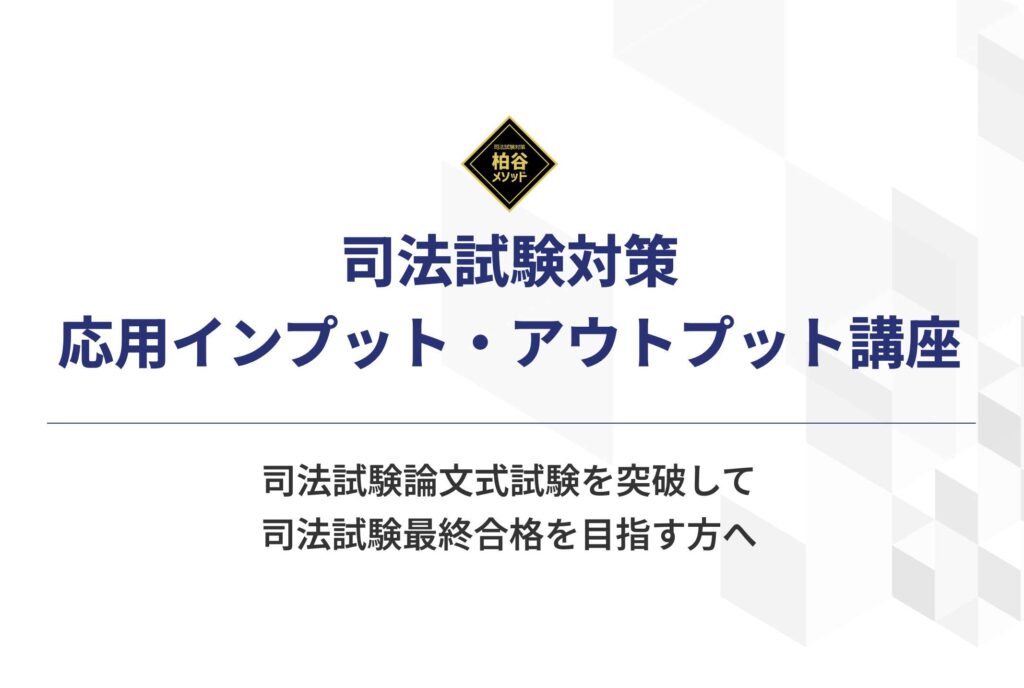 2026年（令和8年）司法試験対策 応用インプット・アウトプット講座