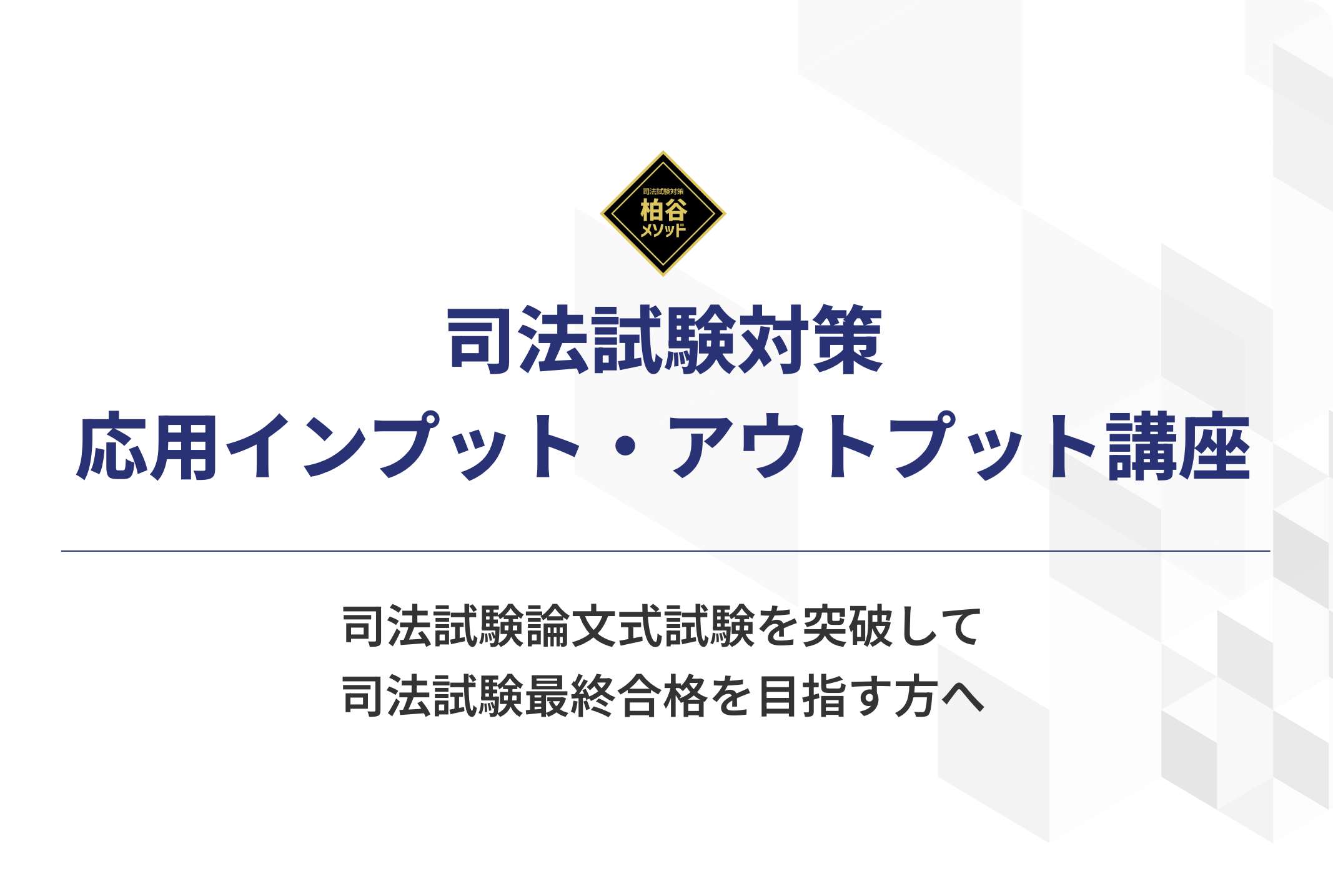 2026年（令和8年）司法試験対策 応用インプット・アウトプット講座
